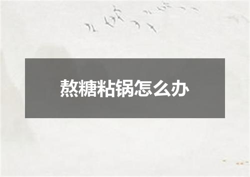 熬糖粘锅怎么办