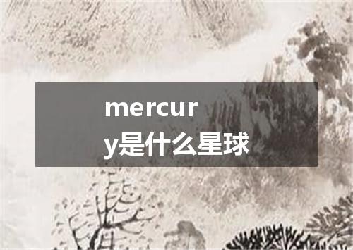mercury是什么星球