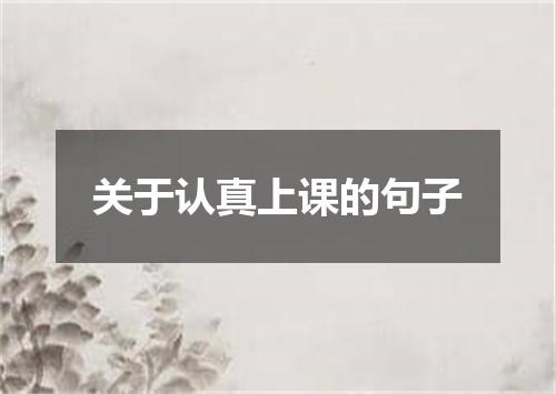关于认真上课的句子