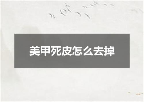 美甲死皮怎么去掉