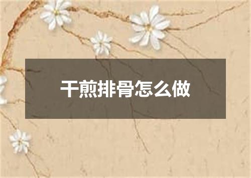 干煎排骨怎么做