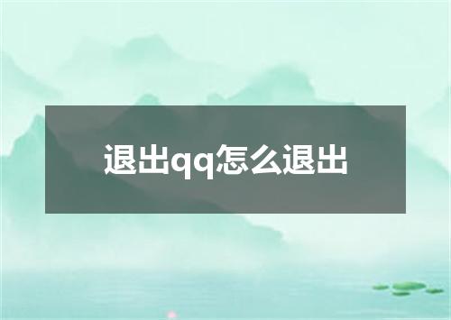 退出qq怎么退出