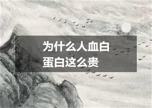 为什么人血白蛋白这么贵