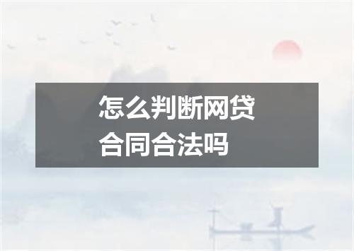 怎么判断网贷合同合法吗