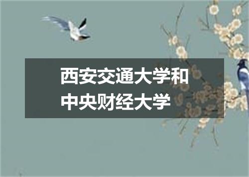 西安交通大学和中央财经大学