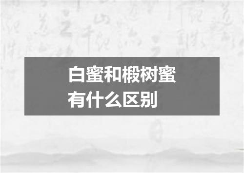 白蜜和椴树蜜有什么区别