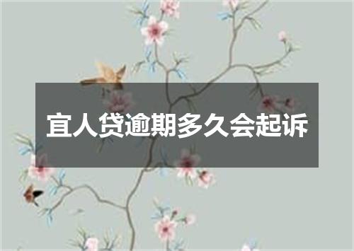 宜人贷逾期多久会起诉