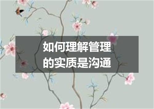 如何理解管理的实质是沟通