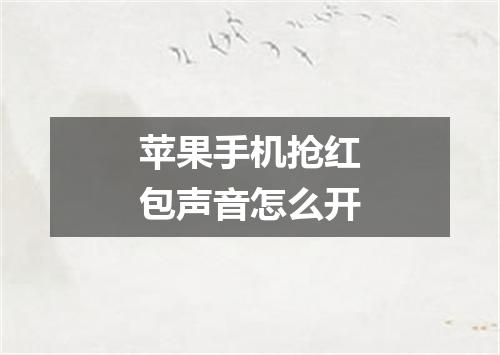 苹果手机抢红包声音怎么开