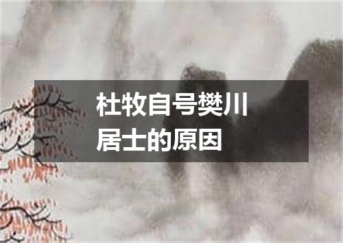 杜牧自号樊川居士的原因