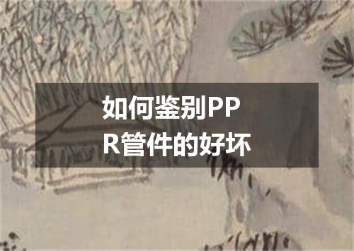 如何鉴别PPR管件的好坏