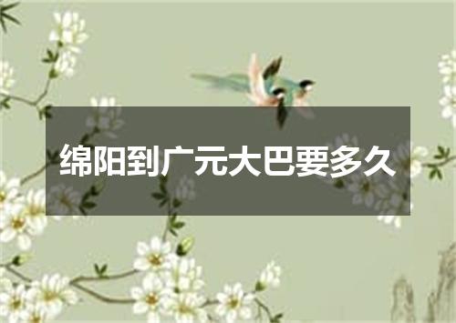 绵阳到广元大巴要多久