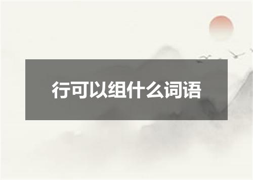 行可以组什么词语