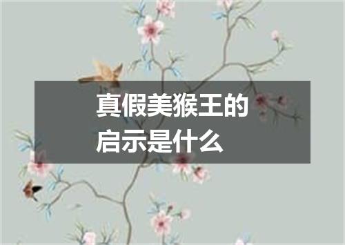 真假美猴王的启示是什么