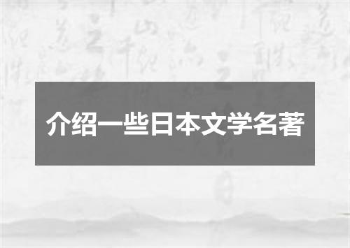 介绍一些日本文学名著