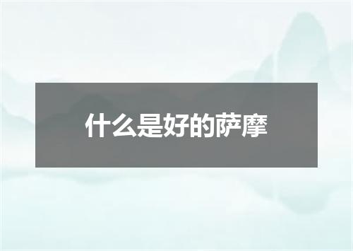 什么是好的萨摩