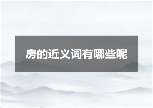 房的近义词有哪些呢