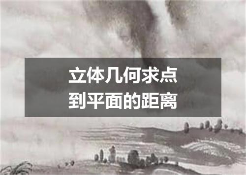 立体几何求点到平面的距离