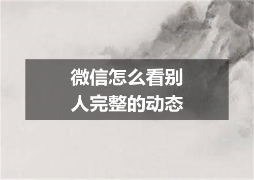 微信怎么看别人完整的动态