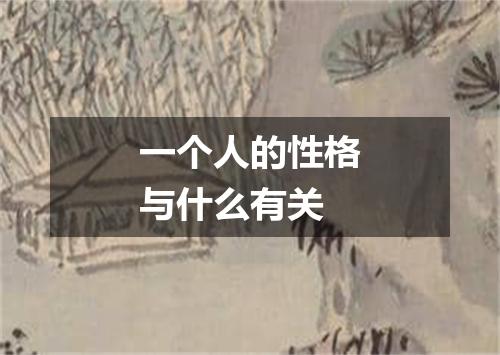 一个人的性格与什么有关