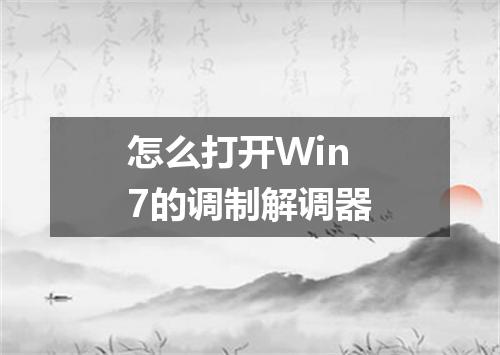 怎么打开Win7的调制解调器