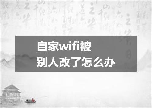 自家wifi被别人改了怎么办
