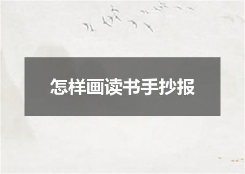 怎样画读书手抄报