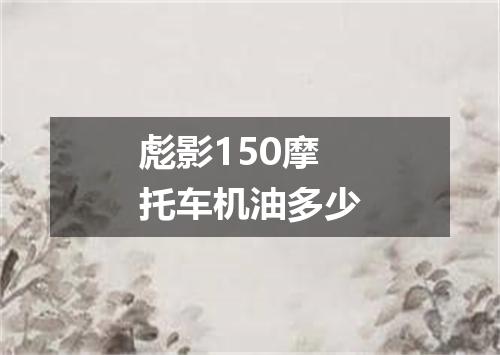 彪影150摩托车机油多少