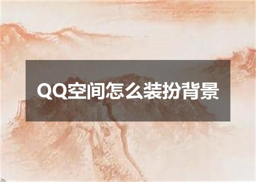 QQ空间怎么装扮背景