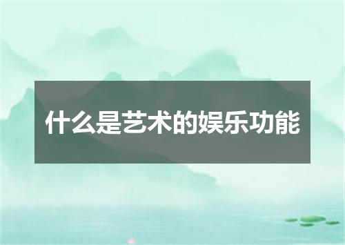 什么是艺术的娱乐功能