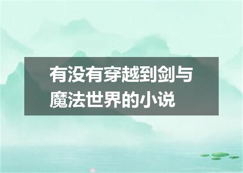 有没有穿越到剑与魔法世界的小说