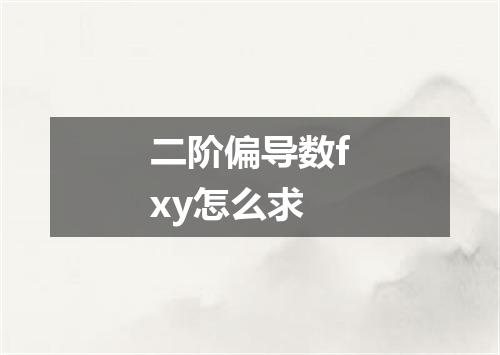 二阶偏导数fxy怎么求