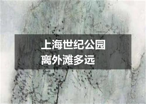 上海世纪公园离外滩多远