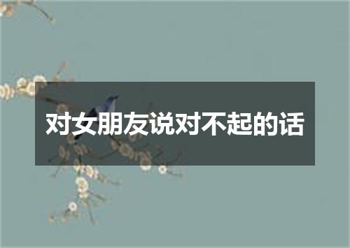 对女朋友说对不起的话