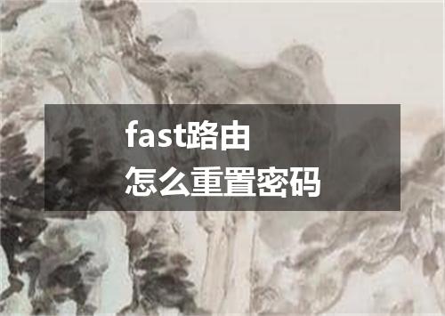fast路由怎么重置密码