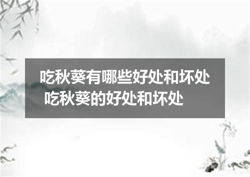 吃秋葵有哪些好处和坏处 吃秋葵的好处和坏处