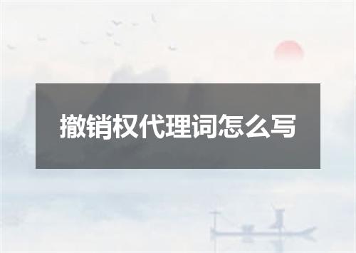 撤销权代理词怎么写