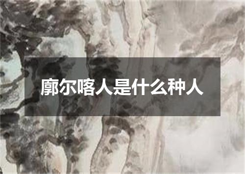 廓尔喀人是什么种人