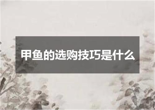 甲鱼的选购技巧是什么