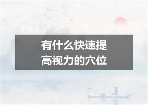 有什么快速提高视力的穴位