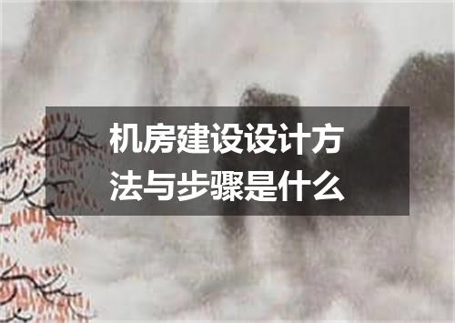 机房建设设计方法与步骤是什么