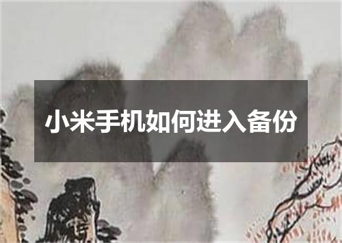 小米手机如何进入备份