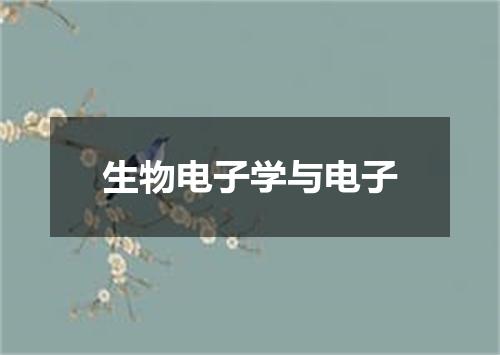 生物电子学与电子