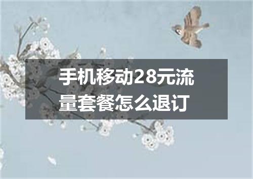 手机移动28元流量套餐怎么退订
