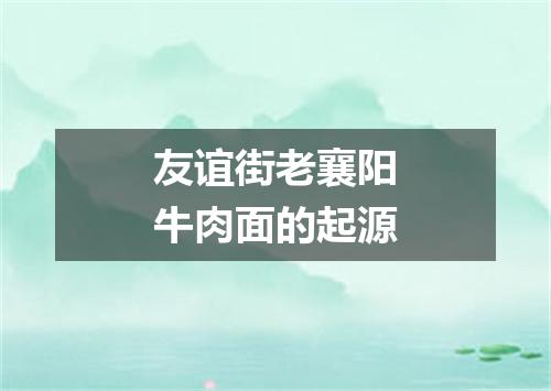 友谊街老襄阳牛肉面的起源