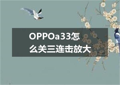 OPPOa33怎么关三连击放大