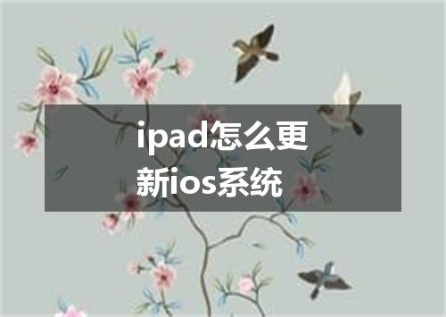ipad怎么更新ios系统