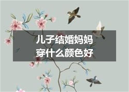 儿子结婚妈妈穿什么颜色好
