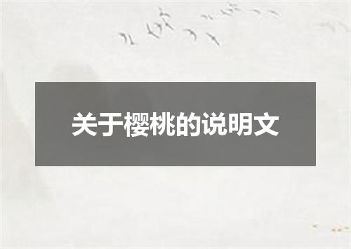 关于樱桃的说明文