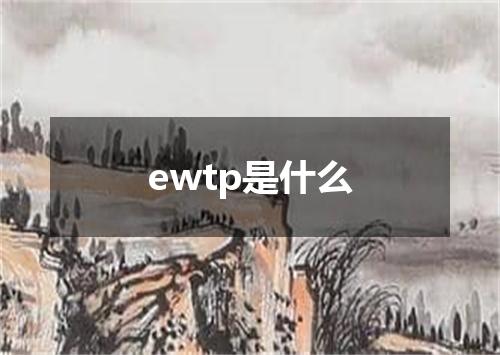 ewtp是什么